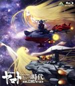 「宇宙戦艦ヤマト」という時代 西暦2202年の選択(Blu-ray Disc)