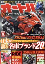 オートバイ -(月刊誌)(2020年11月号)