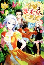 令嬢はまったりをご所望。 -(レジーナブックス)(5)