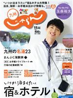 九州じゃらん -(月刊誌)(11月号 2020年)