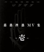 慈愚挫愚 MV集 -壱-(Blu-ray Disc)