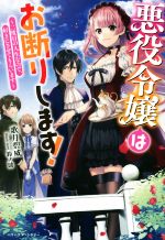 悪役令嬢はお断りします! 二度目の人生なので、好きにさせてもらいます-(ベリーズファンタジー)