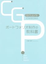 CGクリエイターになるためのポートフォリオ制作の教科書