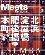 Meets Regional -(月刊誌)(11 No.387 2020)