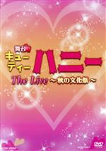 舞台「キューティーハニー The Live ~秋の文化祭~」