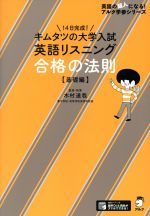 キムタツの大学入試英語リスニング合格の法則 基礎編 -(英語の超人になる!アルク学参シリーズ)