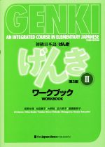 初級日本語 げんき ワークブック 第3版 -(Ⅱ)