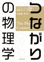 つながりの物理学 パーコレーション理論と複雑ネットワーク理論-