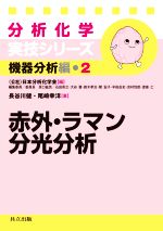 分析化学実技シリーズ 機器分析編 赤外・ラマン分光分析 -(2)