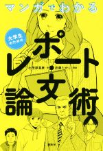 マンガでわかる 大学生のためのレポート・論文術