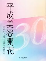 平成美容開花 平成から令和へ、美容の軌跡30年-