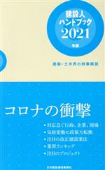 建設人ハンドブック 建築・土木界の時事解説-(2021年版)