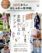 60代からのおしゃれの便利帖 -(晋遊舎ムック 便利帖シリーズ065)