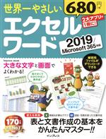 世界一やさしいエクセル・ワード 2019/Microsoft 365対応-(impress mook)