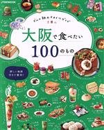 大阪で食べたい100のもの グルメ旅のスタイルガイド-(JTBのMOOK)