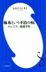 麻布という不治の病 めんどくさい超進学校-(小学館新書)