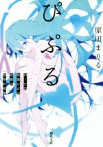 ぴぷる ａｉとの結婚による恋愛の哲学的考察 中古本 書籍 原田まりる 著者 ブックオフオンライン