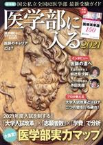 医学部に入る -(週刊朝日MOOK)(2021)(別冊付)