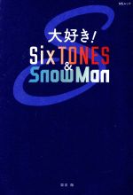 大好き!SixTONES&SnowMan -(MSムック)