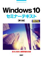 Windows 10 セミナーテキスト 第3版 May 2020 Update対応-