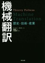 機械翻訳 歴史・技術・産業-