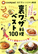 クックパッドの裏ワザ料理ベスト100 cookpad337万レシピから厳選-