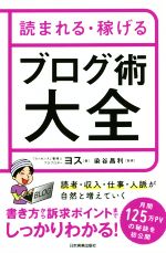 読まれる・稼げるブログ術大全