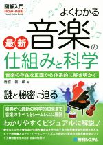 図解入門 よくわかる最新音楽の仕組みと科学 -(How-nual visual guide book)