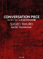 CONVERSATION PIECE ロックン・ロールを巡る10の対話-