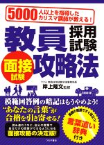 教員採用試験面接試験攻略法 5000人以上を指導したカリスマ講師が教える!-