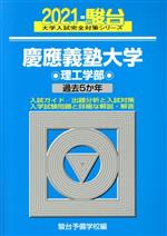 慶應義塾大学 理工学部 過去5か年-(駿台大学入試完全対策シリーズ)(2021)