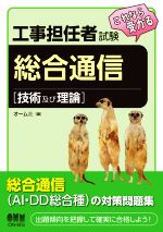 工事担任者試験 これなら受かる総合通信 技術及び理論-