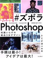 #ズボラPhotoshop 知識いらずの絶品3分デザイン-