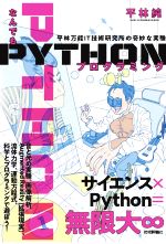 なんでもPythonプログラミング 平林万能IT技術研究所の奇妙な実験-