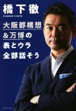 橋下徹の検索結果 ブックオフオンライン