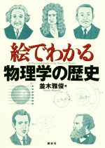 絵でわかる物理学の歴史 -(絵でわかるシリーズ)