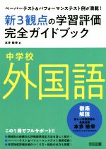 中学校外国語 新3観点の学習評価完全ガイドブック ペーパーテスト&パフォーマンステスト例が満載!-