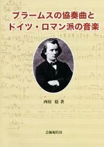 ブラームスの協奏曲とドイツ・ロマン派の音楽