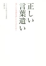 正しい言葉遣い 美しい日本語を話したい人のために-