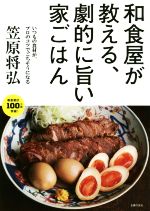 和食屋が教える、劇的に旨い家ごはん