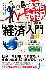 英語対訳で読む「経済」入門 新版 経済の基礎も英語も学べる!-(じっぴコンパクト新書)