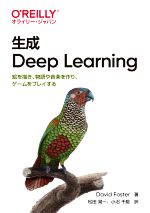 生成 Deep Learning 絵を描き、物語や音楽を作り、ゲームをプレイする-