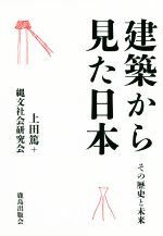 建築から見た日本 その歴史と未来-