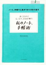 私のノート、手帳術 書くだけで心、もの、お金が整う-