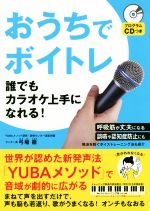 おうちでボイトレ 誰でもカラオケ上手になれる! プログラムCDつき-(CD付)