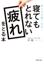 寝てもとれない疲れをとる本 体と心が軽くなる!-(PHP文庫)