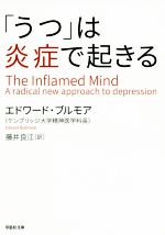 「うつ」は炎症で起きる -(草思社文庫)