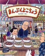 まんぷくよこちょう