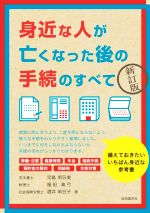 身近な人が亡くなった後の手続のすべて 新訂版