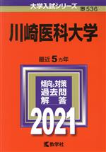 川崎医科大学 -(大学入試シリーズ536)(2021)